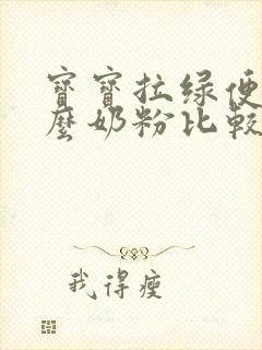 宝宝拉绿便喝什么奶粉比较适应