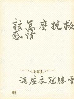 该怎么挽救一段感情