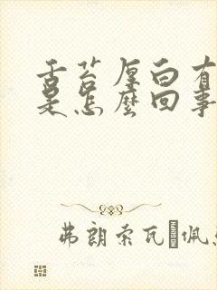 舌苔厚白有齿痕是怎么回事