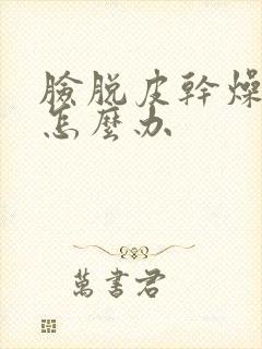 脸脱皮干燥发痒怎么办