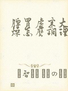 脾胃虚寒大便干燥怎么调理