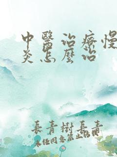 中医治疗慢性胃炎怎么治