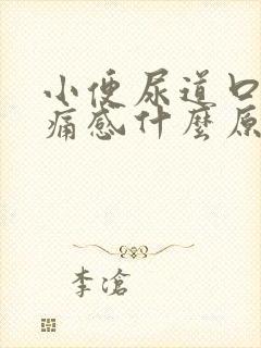 小便尿道口有刺痛感什么原因