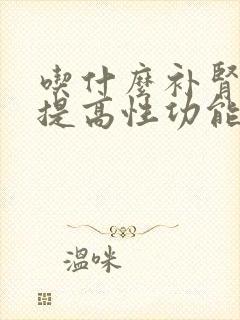 吃什么补肾药能提高性功能