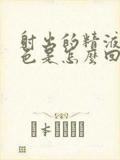 射出的精液带红色是怎么回事