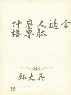 什么人适合司美格鲁肽