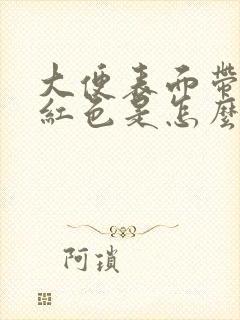 大便表面带血暗红色是怎么回事