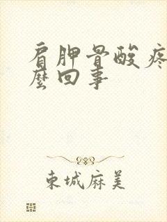 肩胛骨酸疼是怎么回事