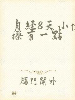 月经8天小便一擦有一点