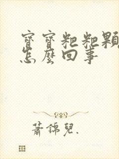 宝宝粑粑颗粒状怎么回事