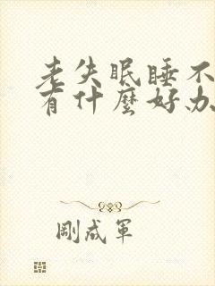 老失眠睡不着觉有什么好办法