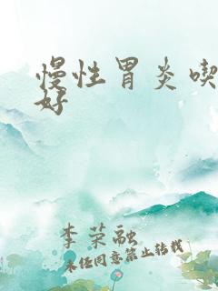 慢性胃炎吃啥药好