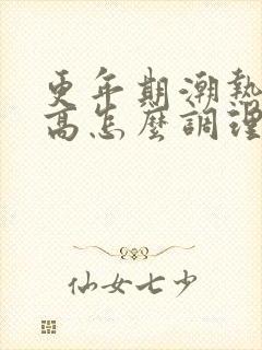 更年期潮热血压高怎么调理