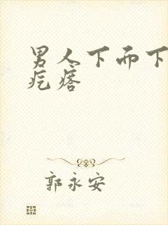 男人下面下体小疙瘩