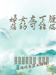 妇女左下腹部疼痛的可能病因