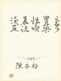 浅表性胃炎胆汁反流吃药多久能好