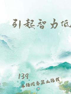 引起智力低原因