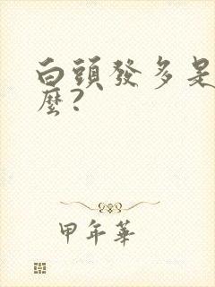 白头发多是缺什么?