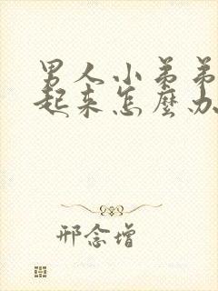 男人小弟弟勃不起来怎么办