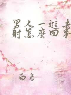 男人一进去就想射怎么回事