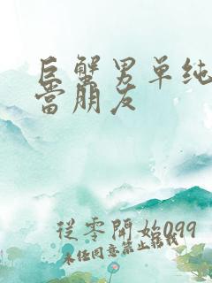 巨蟹男单纯把你当朋友