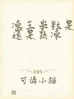 冻玉米粒是生冻还是熟冻