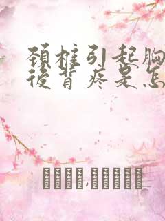 颈椎引起胸椎疼后背疼是怎么回事