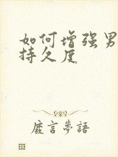 如何增强男人的持久度