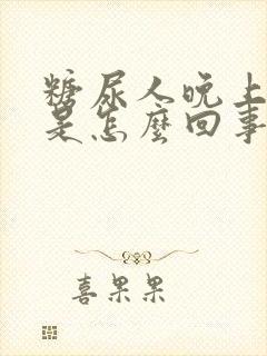 糖尿人晚上尿多是怎么回事