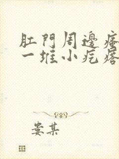 肛门周边瘙痒长一堆小疙瘩