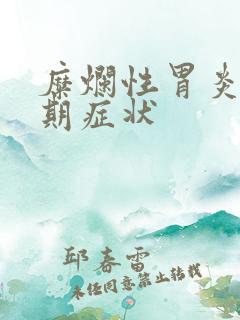 糜烂性胃炎的前期症状