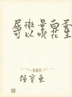 尿微量白蛋白高可以吃花生吗