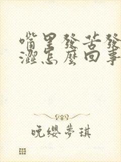 嘴里发苦发干发涩怎么回事