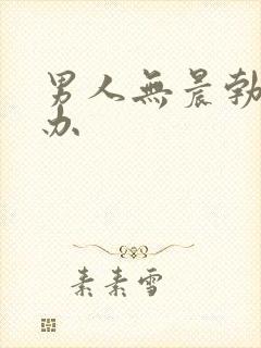 男人无晨勃怎么办