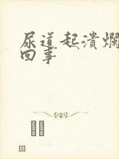 尿道起溃烂怎么回事