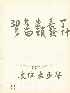 30多岁长了很多白头发什么原因