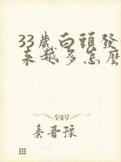 33岁白头发越来越多怎么回事