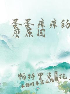 蛋蛋痒痒的是什么原因