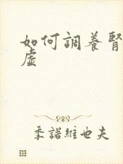 如何调养肾精亏虚