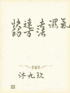 快速去湿气最好的方法