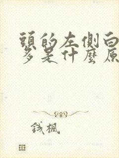 头的左侧白头发多是什么原因