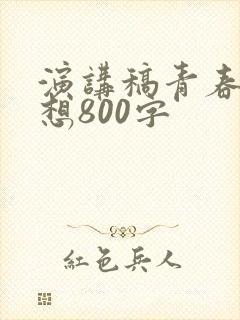 演讲稿青春与梦想800字