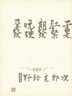 孕晚期肚子频繁发硬发紧是怎么回事