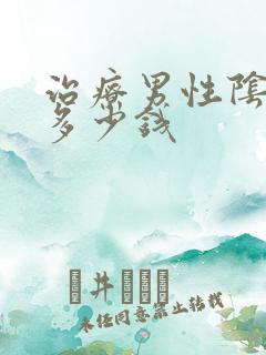 治疗男性阴虱得多少钱