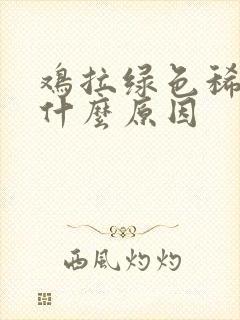 鸡拉绿色稀便是什么原因