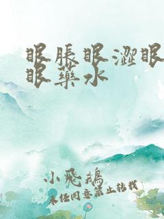 眼胀眼涩眼疲劳眼药水