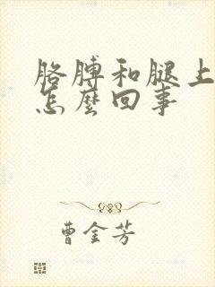 胳膊和腿上痒是怎么回事