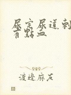 尿完尿道刺痛还有点血