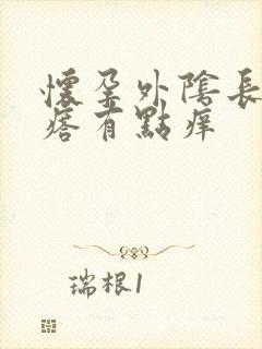 怀孕外阴长小疙瘩有点痒