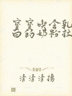 宝宝吃含乳铁蛋白的奶粉拉绿便